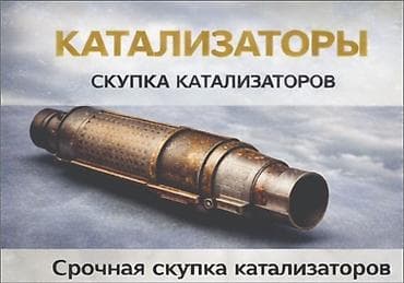 lend cruizer: Скупка автомобильных каталитических нейтрализаторов - Принимаем — 2