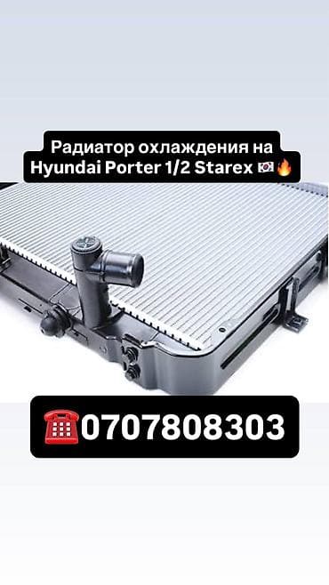 портер 2 радиатор: Радиатор охлаждения для Hyundai Porter (Porter 1/2) и Hyundai Starex — 1