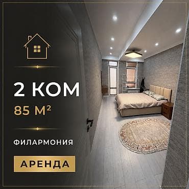 6: Филармония Турусбекова 100 Элитка Сдаю 2 ком 85 м2 Евроремонт 7 /10 — 1