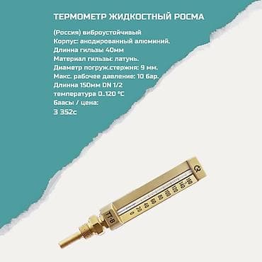Термометр жидкостный РОСМА - Страна: Россия - Виброустойчивый -
