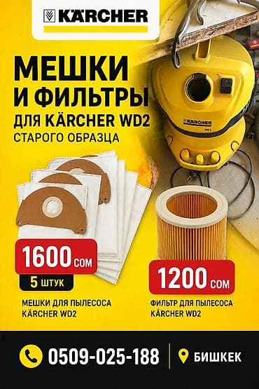 фильтр для пылесоса: Мешки и фильтры для пылесоса Karcher WD2 (старого образца). - Мешки — 1
