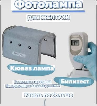 Медицинская одежда: Аренда фотолампы и билитеста для новорождённых (желтушка) - Фотолампа — 4