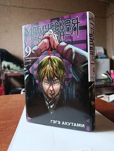 токийский гуль: Манга «Магическая битва», том 9 — «Перелётный гусь. Пламя» Автор: Гэгэ — 2