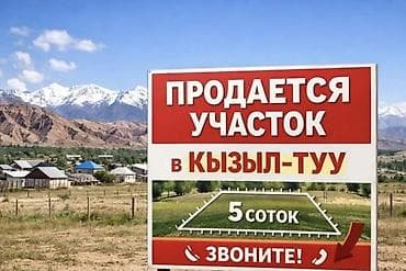 4 соток, Для строительства, Красная книга, Договор купли-продажи at lalafo.kg 4 соток, Для строительства, Красная книга, Договор купли-продажи