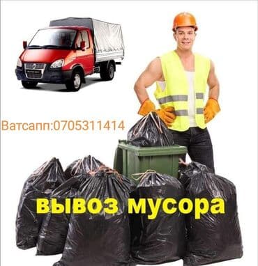 продаю связи с переездом: Услуга: вывоз мусора - Выезд на грузовом автомобиле с тентом - — 1
