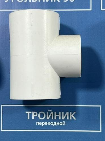 уголок и трубы: Тройник из белого пластика для соединения труб. Обеспечивает надежное — 1