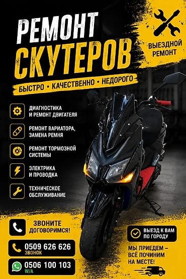 ремонт скутеров бишкек: Ремонт скутеров — быстро, качественно, недорого. Доступен выездной — 1