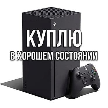 Xbox: Куплю игровую консоль Xbox Series X. Бишкек. В хорошем и полностью — 1