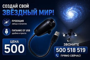 Миниатюрный USB‑проектор «звёздного неба» - Создаёт на стенах и