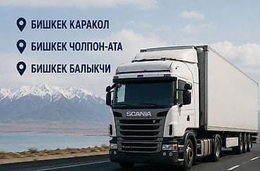 бишкек талас через казахстан: Грузовые перевозки по Кыргызстану Маршруты: - Бишкек — Каракол - — 1