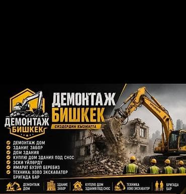 Демонтаж в Бишкеке Профессиональные услуги по демонтажу любой