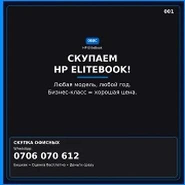 Скупка компьютеров и ноутбуков Скупаем HP EliteBook. - Любая модель