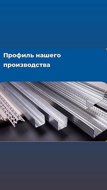 Дом и сад: Продаём Гипсакартонные профиля нашевого производство. Качество 🔥🔥🔥 — 5