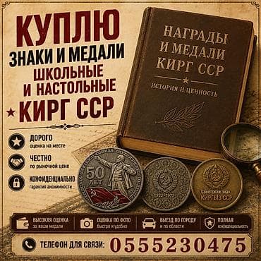 для паспорта: Куплю знаки и школьные медали Кыргызской ССР — 1