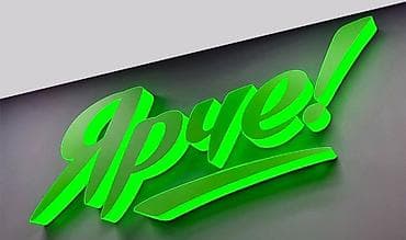 Жарнама, печать: | Көрнөктөр, Лайтбокстор, Табличкалар, | Монтаждоо, Демонтаждоо, Дизайнды иштеп чыгуу — 2