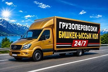 Грузоперевозки по маршруту Бишкек — Ыссык-Көл. - Работаем 24/7 - lalafo.kg да Грузоперевозки по маршруту Бишкек — Ыссык-Көл. - Работаем 24/7 -