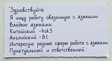 Услуги специалиста по иностранным языкам — Ищу работу/подработку