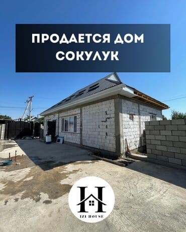 дом в рассрочку токмок: Дом, 94 м², 3 комнаты, Агентство недвижимости — 1