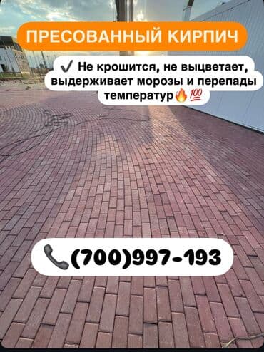 купить брусчатку: Брусчатка кирпич, Другое применение, Прессованная, Новый, Гарантия, Укладка — 1