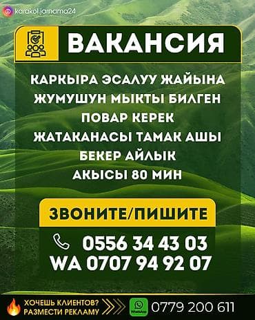 жумуш бишкек без опыта: Каркыра эсалуу жайына жумушун мыкты билген повар керек жатаканасы — 1