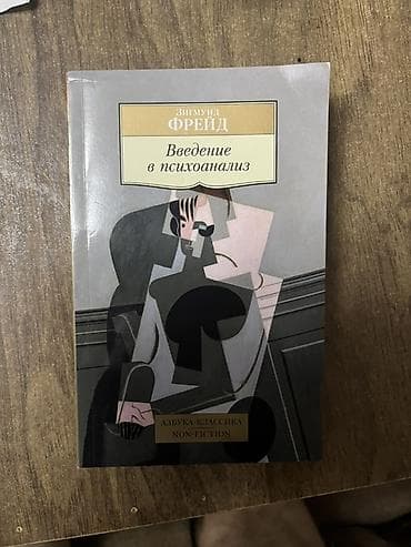текен: 350 сом Книга: Зигмунд Фрейд «Введение в психоанализ» - Серия — 1