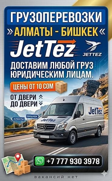 двухдневный тур в алматы из бишкека: Грузоперевозки JetTez: Алматы — Бишкек - Доставка любых грузов для — 1