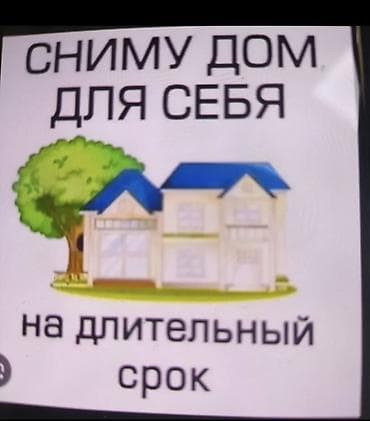 Сниму дом: Сниму дом для себя на длительный срок. Узак мөөнөткө жер там керек — 1