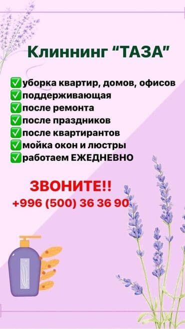 Бөлмөлөрдү тазалоо, | Жалпы тазалоо, Күнүмдүк тазалоо, Оңдоо иштеринен кийин тазалоо, | Офистер, Батирлер, Үйлөр
