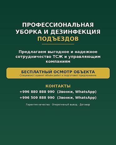 Уборка помещений: ​✨ Профессиональная уборка и дезинфекция подъездов ​Предлагаем — 1