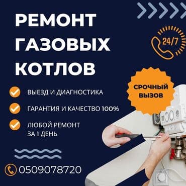 ремонт настенных газовых котлов: Ремонт газовых котлов - Выезд мастера и диагностика на месте - — 1