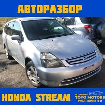 акпп хонда стрим 1.7 бишкек: В НАЛИЧИИ ВСЕ ЗАПЧАСТИ НА HONDA STREAM Привозные из Японии ДЛЯ — 1