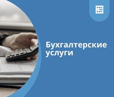 Бухгалтерские услуги | Подготовка налоговой отчетности, Сдача налоговой отчетности, Консультация at lalafo.kg Бухгалтерские услуги | Подготовка налоговой отчетности, Сдача налоговой отчетности, Консультация
