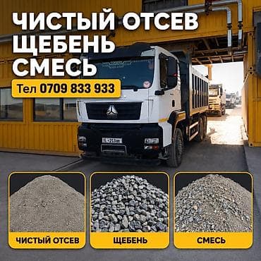 Смесь щебень и отсев, Чистая, Для фундамента, Хово at lalafo.kg Смесь щебень и отсев, Чистая, Для фундамента, Хово