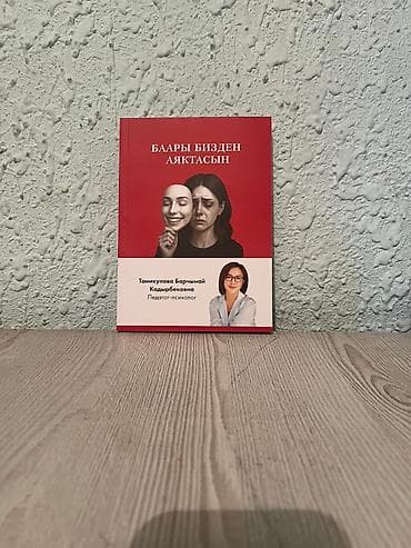 solutions elementary: Книга «Баары бизден аяктаcын» — автор Таникулова Барчыной — 5