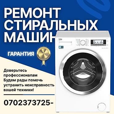 Ремонт | Стиральные машины | С гарантией, С выезд на дом at lalafo.kg Ремонт | Стиральные машины | С гарантией, С выезд на дом