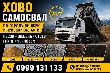 Автоуслуги: Заказать Хово, Доставка щебня, угля, песка, чернозема, отсев — 1
