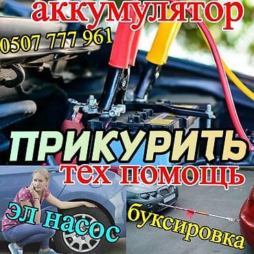 двигатель уд: Услуга: Прикурить авто круглосуточно с бустером. Описание: - — 1