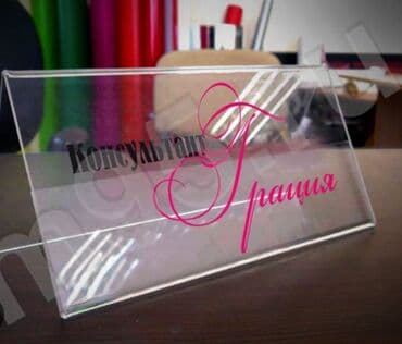 рекламные баннеры бу: Подставки на стол Таблички на дверь Подставки на ресепшен Таблички — 9