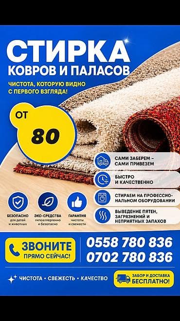 Стирка ковров, | Ала-кийиз, Ковер, Палас, Бесплатная доставка