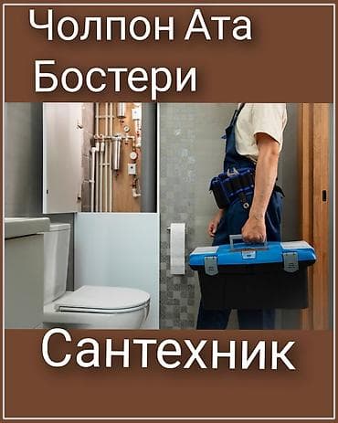 Кызматтар: Сантехниканы орнотуу жана алмаштыруу 6 жылдан ашык тажрыйба — 1