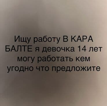 ищу работы в бишкеке: Ищу работу кара балта 14 лет буду кем угодно работать — 1
