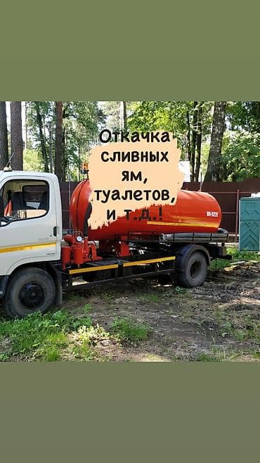 Ассенизаторы,Ассенизаторы Бишкек УСЛУГИ АССЕНИЗАТОРА: Откачка туалет