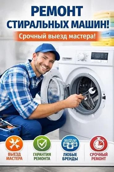 Ремонт стиральных машин - Срочный выезд мастера на дом - Обслуживание