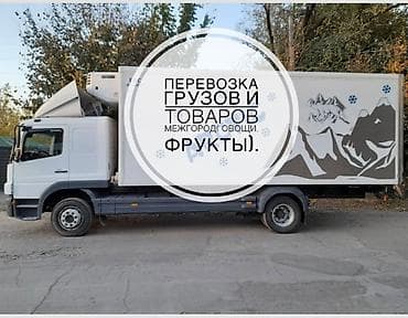Перевозка грузов, товаров, овощей, фруктов по странам СНГ. Mercedes
