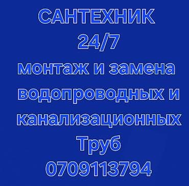 услуги по дому: Монтаж и замена сантехники Больше 6 лет опыта — 2