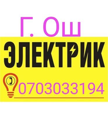 Услуги электрика и электромонтажника в г. Ош. Что выполняется: -