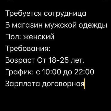 пиджак жакет: Требуется сотрудница В магазин мужской одежды Пол: женский Требования — 1