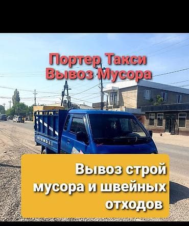 полка ветирена: Заказать хендай портер, вывоз строй мусора, швейный отходов - Вывоз — 1