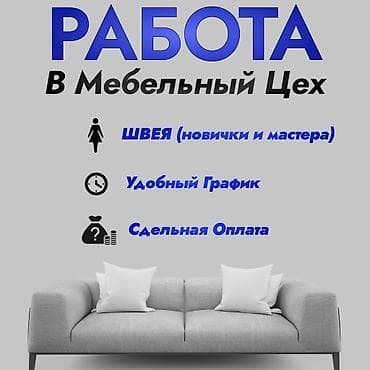 Работа #ШВЕЯ требуются швеи (с опытом и без опыта(сами обучим)) в