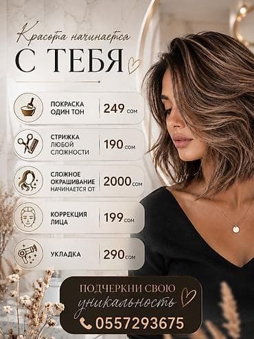 Салон:Альфия - Покраска в один тон — 249 сом - Стрижка любой